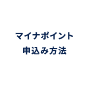 マイナポイント申込み方法