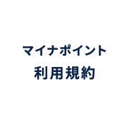 マイナポイント利用規約